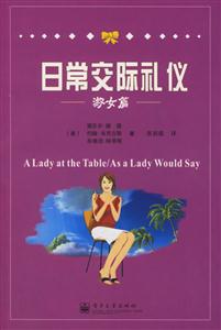 日常交際禮儀淑女篇