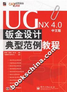 UGNX40中文版鈑金設(shè)計典型范例教程