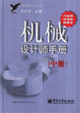 機械設計師手冊:中冊
