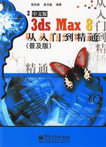 3dsmax8中文版從入門到精通
