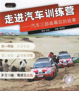 走進(jìn)汽車訓(xùn)練營――汽車三步曲幕后的故事