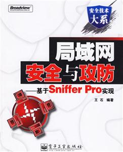 局域網(wǎng)安全與攻防基于SnifferPro實現(xiàn)