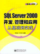 SQLServer2000開發,管理和應用從基礎到實踐