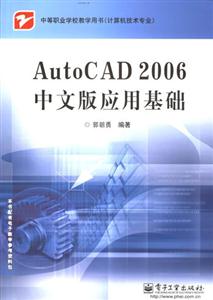 AutoCAD2006中文版應(yīng)用基礎(chǔ)中等職業(yè)學(xué)校教學(xué)用書