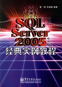 SQLServer2005中文版經(jīng)典實(shí)例教程 SQLServer2005中文版經(jīng)典實(shí)例教程