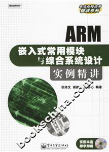 ARM嵌入式常用模塊與綜合系統(tǒng)設(shè)計(jì)實(shí)例精講