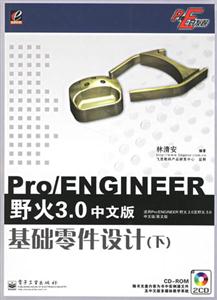 Pro/ENGINEER野火30中文版基礎(chǔ)零件設(shè)計(jì)