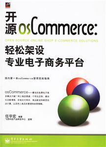 開源osCommerce輕松架設(shè)專業(yè)電子商務平臺
