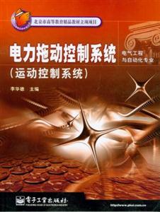 電力拖動(dòng)控制系統(tǒng) 電力拖動(dòng)控制系統(tǒng)