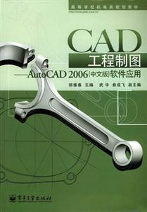CAD工程制圖:AutoCAD2006中文版）軟件應用