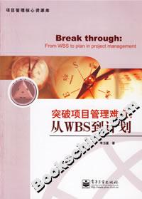 突破項(xiàng)目管理難點(diǎn):從WBS到計(jì)劃