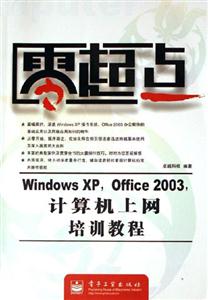 WindowsXPOffice2003計(jì)算機(jī)上網(wǎng)培訓(xùn)教程零起點(diǎn)