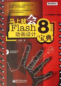 馬上就會(huì)Flash8中文版動(dòng)畫設(shè)計(jì)寶典 馬上就會(huì)Flash8中文版動(dòng)畫設(shè)計(jì)寶典