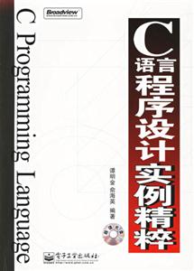 C語言程序設(shè)計(jì)實(shí)例精粹 C語言程序設(shè)計(jì)實(shí)例精粹