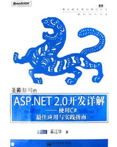 圣殿祭司的ASPNET20開發(fā)詳解使用C#最佳應(yīng)用與實踐指南