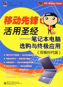 移動先鋒活用圣經――筆記本電腦選購與終極應用