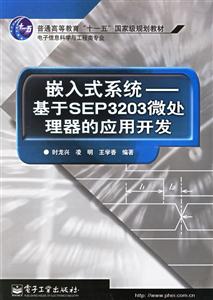 嵌入式系統基于SEP3203微處理器的應用開發 嵌入式系統基于SEP3203微處理器的應用開發