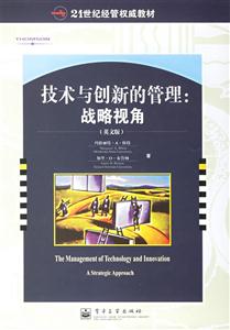 技術與創(chuàng)新的管理戰(zhàn)略視角