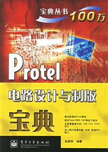 Protel電路設計與制版寶典