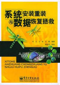 系統(tǒng)安裝重裝與數(shù)據(jù)恢復(fù)拯救 系統(tǒng)安裝重裝與數(shù)據(jù)恢復(fù)拯救