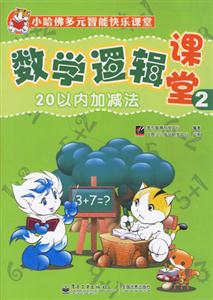 20以內加減法數學邏輯課堂2