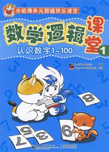 認識數字1~100數學邏輯課堂1
