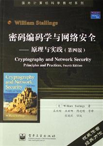 密碼編碼學與網絡安全原理與實踐：原理與實踐
