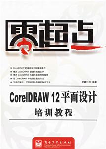 CoreIDRAW12平面設計培訓教程