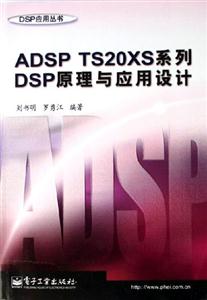 ADSPTS20XS系列DSP原理與應(yīng)用設(shè)計(jì) ADSPTS20XS系列DSP原理與應(yīng)用設(shè)計(jì)