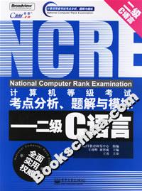二級C語言計算機等級考試考點分析題解與模擬