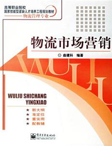 物流市場(chǎng)營(yíng)銷