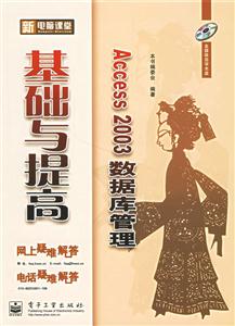 Access2003數(shù)據(jù)庫管理基礎(chǔ)與提高 Access2003數(shù)據(jù)庫管理基礎(chǔ)與提高