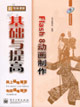 新電腦課堂Flash8動畫制作基礎(chǔ)與提高
