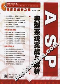 ASP典型系統(tǒng)實戰(zhàn)與解析 ASP典型系統(tǒng)實戰(zhàn)與解析