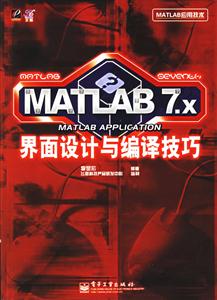 MATLAB7X界面設(shè)計(jì)與編譯技巧