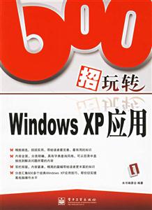 600招玩轉WindowsXP應用