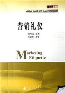 營(yíng)銷(xiāo)禮儀
