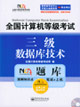 全國計算機等級考試NCRE題庫:三級數據技術