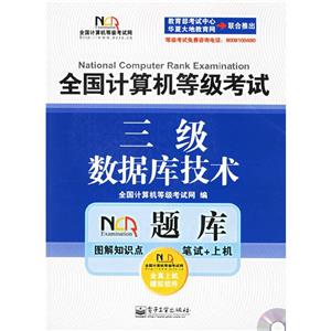 三級數庫技術全國計算機等級考試