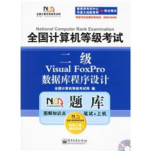 二級(jí)VisualFoxPro數(shù)據(jù)庫(kù)程序設(shè)計(jì)全國(guó)計(jì)算機(jī)等級(jí)考試