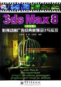 3dsMax8中文版影視動畫廣告經典案例設計與實現
