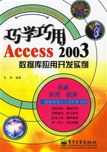 巧學(xué)巧用Access2003數(shù)據(jù)庫應(yīng)用開發(fā)實例 巧學(xué)巧用Access2003數(shù)據(jù)庫應(yīng)用開發(fā)實例