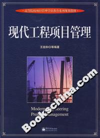 現(xiàn)代工程項目管理教材 現(xiàn)代工程項目管理教材