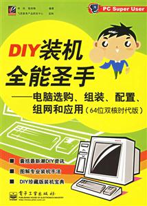DIY裝機全能圣手――電腦選購、組裝、配置、組網(wǎng)和應(yīng)用(64位雙 DIY裝機全能圣手――電腦選購、組裝、配置、組網(wǎng)和應(yīng)用(64位雙
