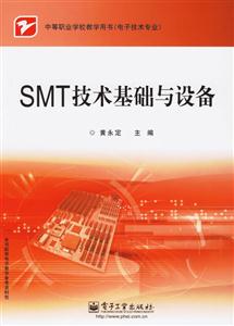 SMT技術基礎與設備
