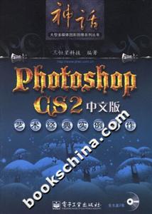 PhotoshopCS2中文版藝術(shù)經(jīng)典實例制作 PhotoshopCS2中文版藝術(shù)經(jīng)典實例制作