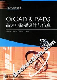 OrCADPADS高速電路板設(shè)計與仿真 OrCADPADS高速電路板設(shè)計與仿真