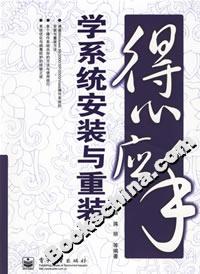 得心應手學系統安裝與重裝