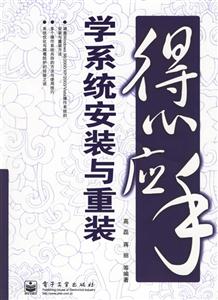 得心應手――學系統(tǒng)安裝與重裝