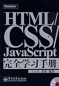 HTMLCSSJavaScript完全學(xué)習(xí)手冊(cè)
